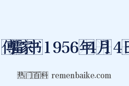傅雷家书·1956年4月14日是什么意思的图片